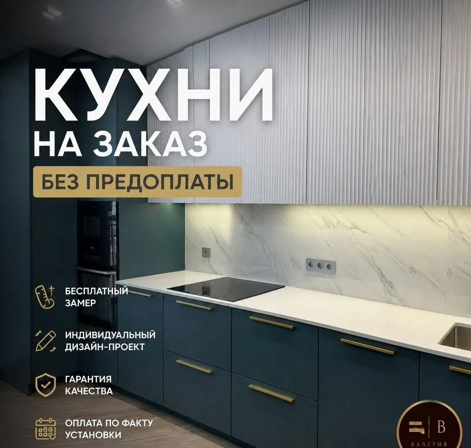 Кухонный гарнитур на заказ без предоплаты
